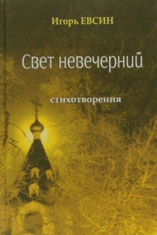 Свет невечерний. Стихотворения