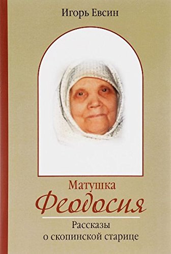 Матушка Феодосия. Рассказы о скопинской старице