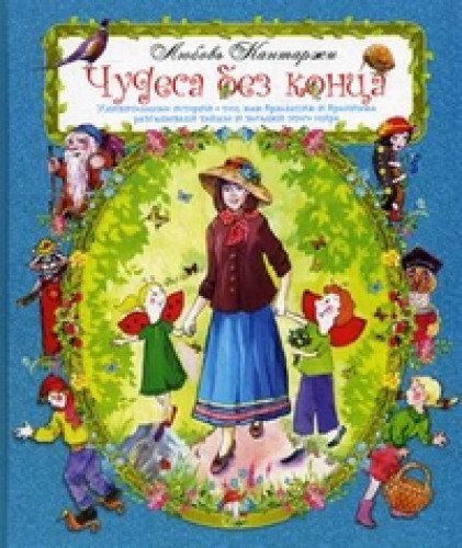 Чудеса без конца