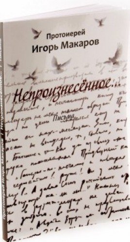 Непроизнесенное…
