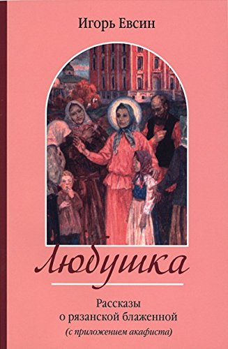 Любушка. Рассказы о рязанской блаженной