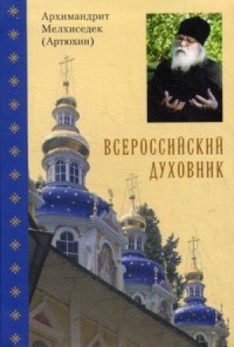 Всероссийский духовник. Воспоминания об арх.