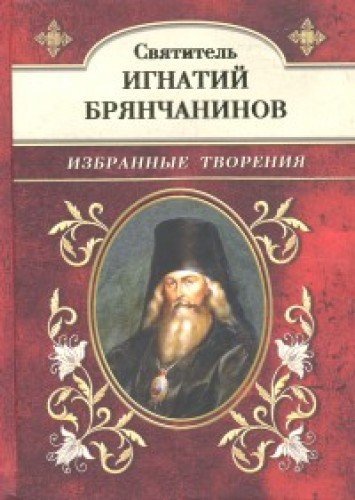 Святитель Игнатий Брянчанинов. Избранные творения
