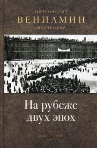 На рубеже двух эпох