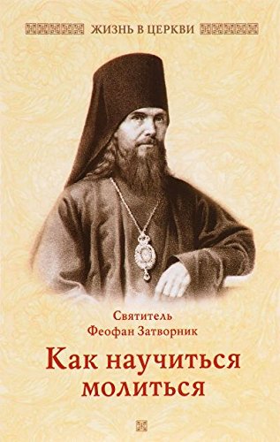 Как научиться молиться