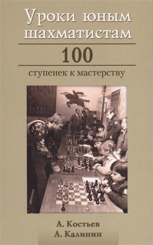 Уроки юным шахматистам. 100 ступенек к мастерству