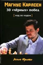 Магнус Карлсен. 30 черные победы