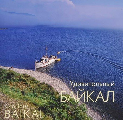 Удивительный Байкал. Фотоальбом