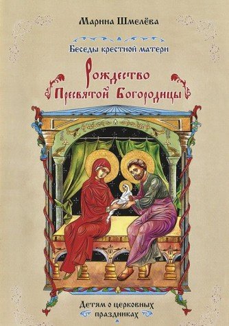 Рождество Пресвятой Богородицы Беседы крестн.мат.