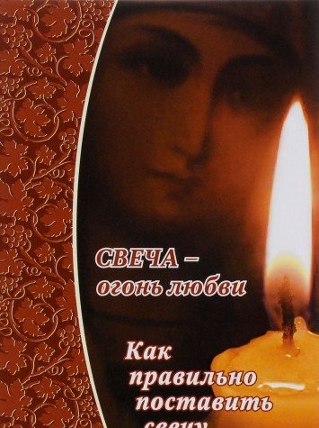 Свеча-огонь любви.Как правильно поставить свечу