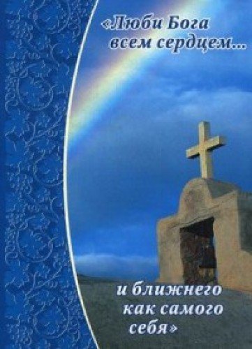 Люби Бога всем сердцем… и ближнего как самого себя