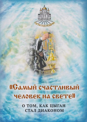 Самый счастливый человек на свете