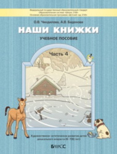 Наши книжки ч4 [Пособие для детей 6-7л]