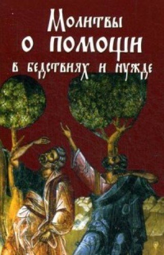 Молитвы о помощи в бедствиях и нужде