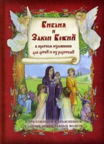 Библия и Закон Божий в кратком изложении для детей. С приложением и объяснеием главных православных молитв