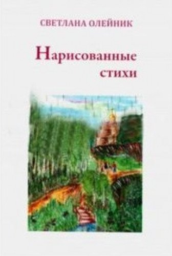 Нарисованные стихи: сб. стихотворений