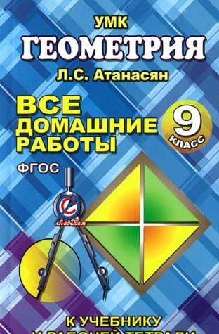 ВДР 9кл Геометрия к уч. и раб.тетр. Атанасяна