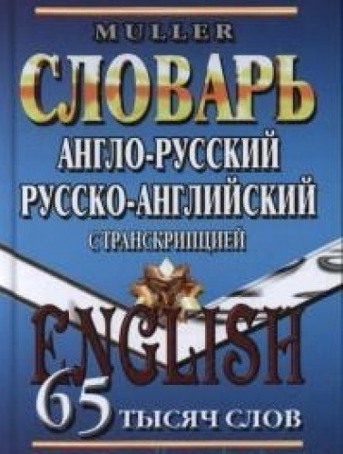 65 000 слов Англо-рус., русско-англ. словарь