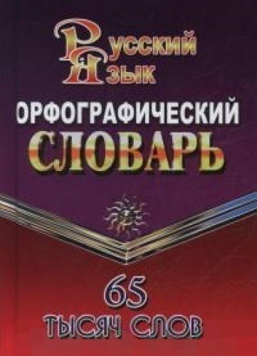 65 000 слов.Орфогр. словарь рус. языка для учащ.