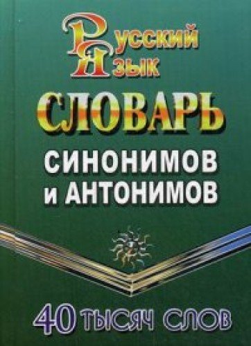 40 000 слов Словарь синонимов и антонимов