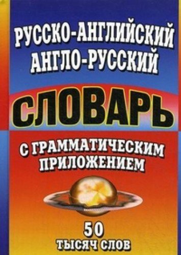 50 000 слов  Англо-рус, русско-англ. словарь