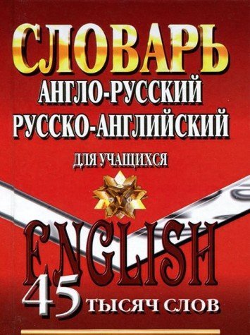 45 000 слов.Англо-рус, русско-англ.словарь для уч.
