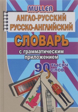 90 000 слов Англо-рус., русско-англ. с грам.прил.