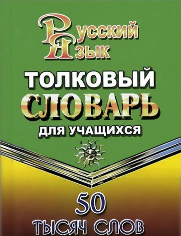 50 000 слов.Толковый словарь русского языка