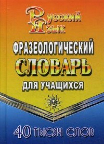 40 000 слов Фразеолог.словарь рус.языка для учащ.