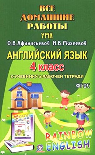 ВДР 4кл к уч. англ. языка  к УМК Афанасьевой