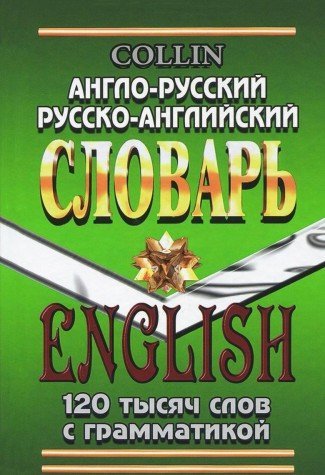 120 000 слов. Англо-рус., русско-англ. с граммат.