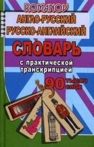 90 000 слов Англо-рус., русско-англ. словарь