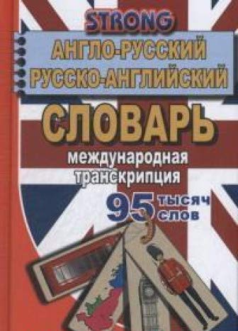 95 000 слов Англо-рус., русско-англ. словарь