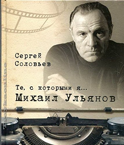 Те,с которыми я... Михаил Ульянов