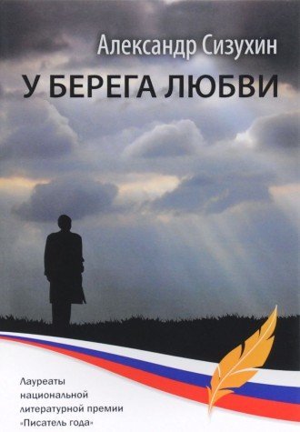 У берега любви: рассказы, повести, миниатюры