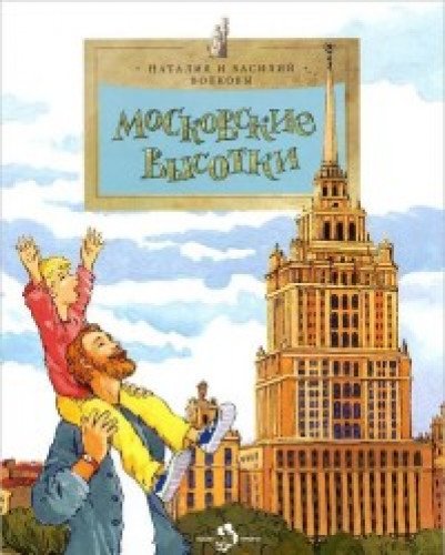 Московские высотки
