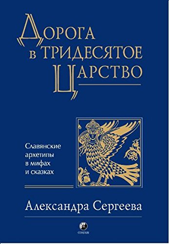Дорога в Тридесятое царство:Славянские архетипы в мифах и сказках