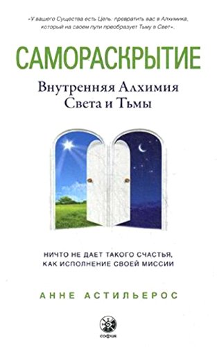 Самораскрытие.Внутренняя Алхимия Света иТьмы