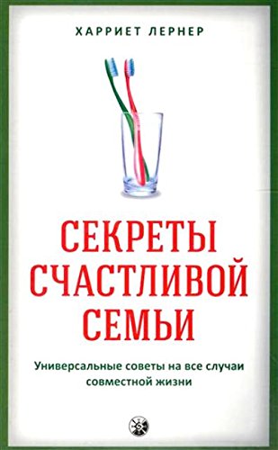 Секреты счастливой семьи.Универсальные советы на все случаи совместной жизни