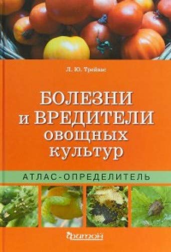Болезни и вредители овощных культур