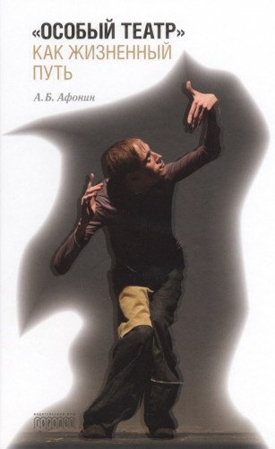 Особый театр как жизненный путь