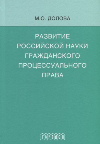 Развитие российской науки гражданского процессуального права