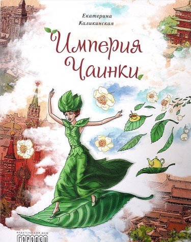 Империя Чаинки