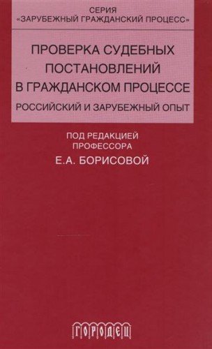 Проверка судебных постановлений в гражданском процессе:российский и зарубежный о