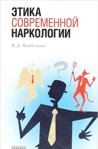 Этика современной наркологии