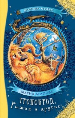 Тропоброд, Рыжик и другие