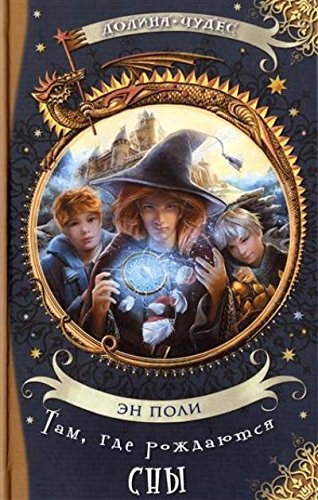 Там, где рождаются сны