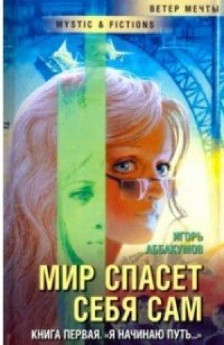 Мир спасет себя сам.Кн.1.Я начинаю путь...