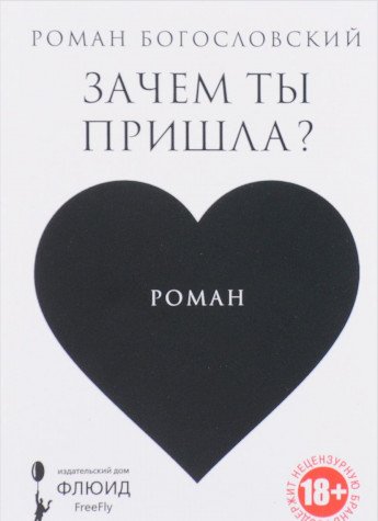 Зачем ты пришла?