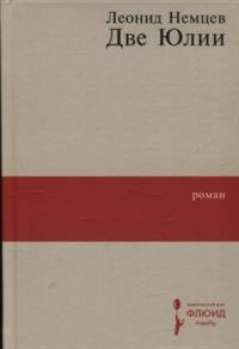 Две Юлии